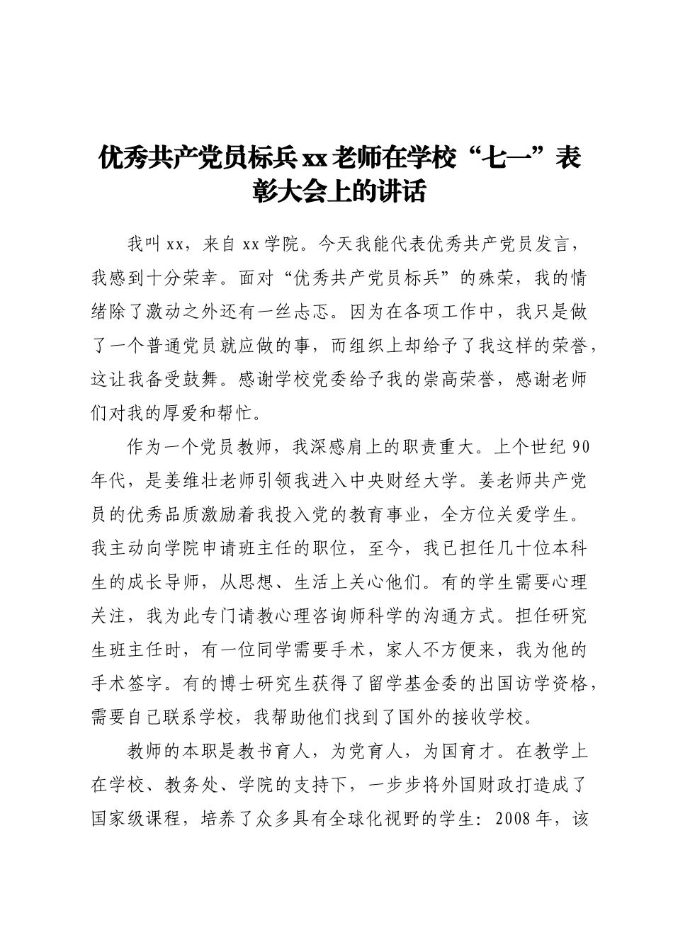 优秀共产党员标兵XX老师在学校“七一”表彰大会上的讲话.docx_第1页