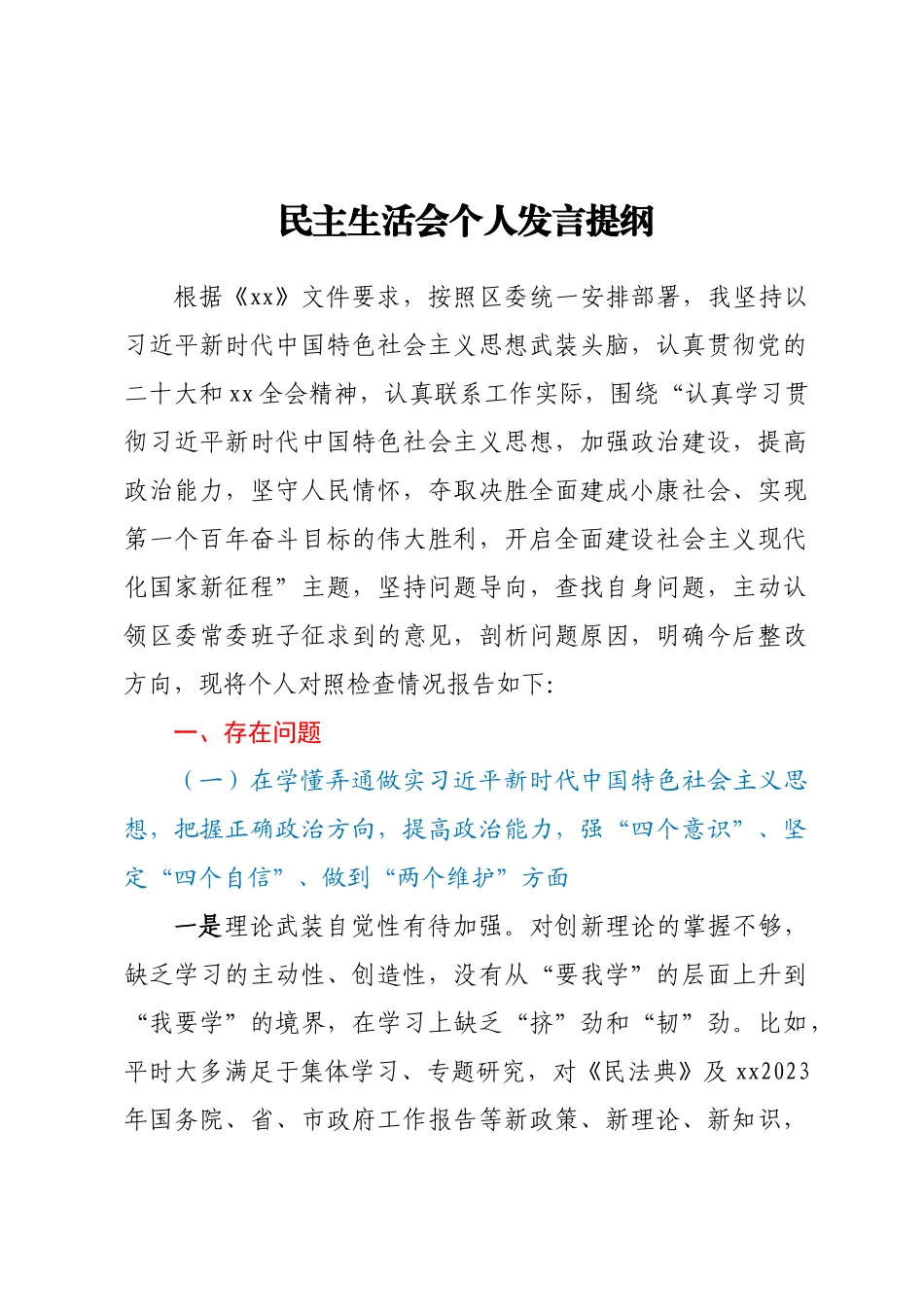 民主生活会个人发言提纲.docx_第1页