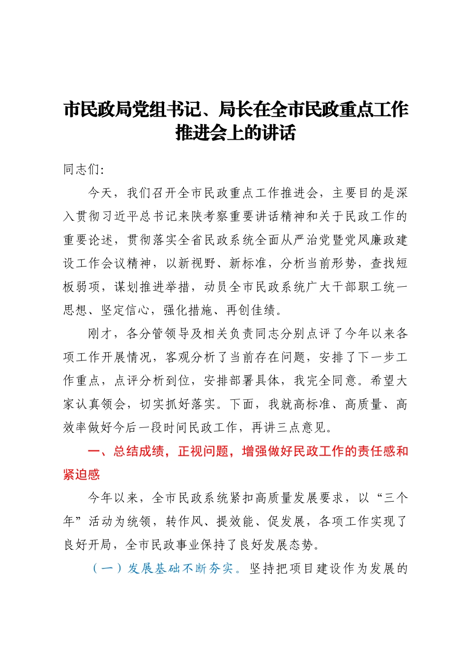市民政局党组书记、局长在全市民政重点工作推进会上的讲话.docx_第1页