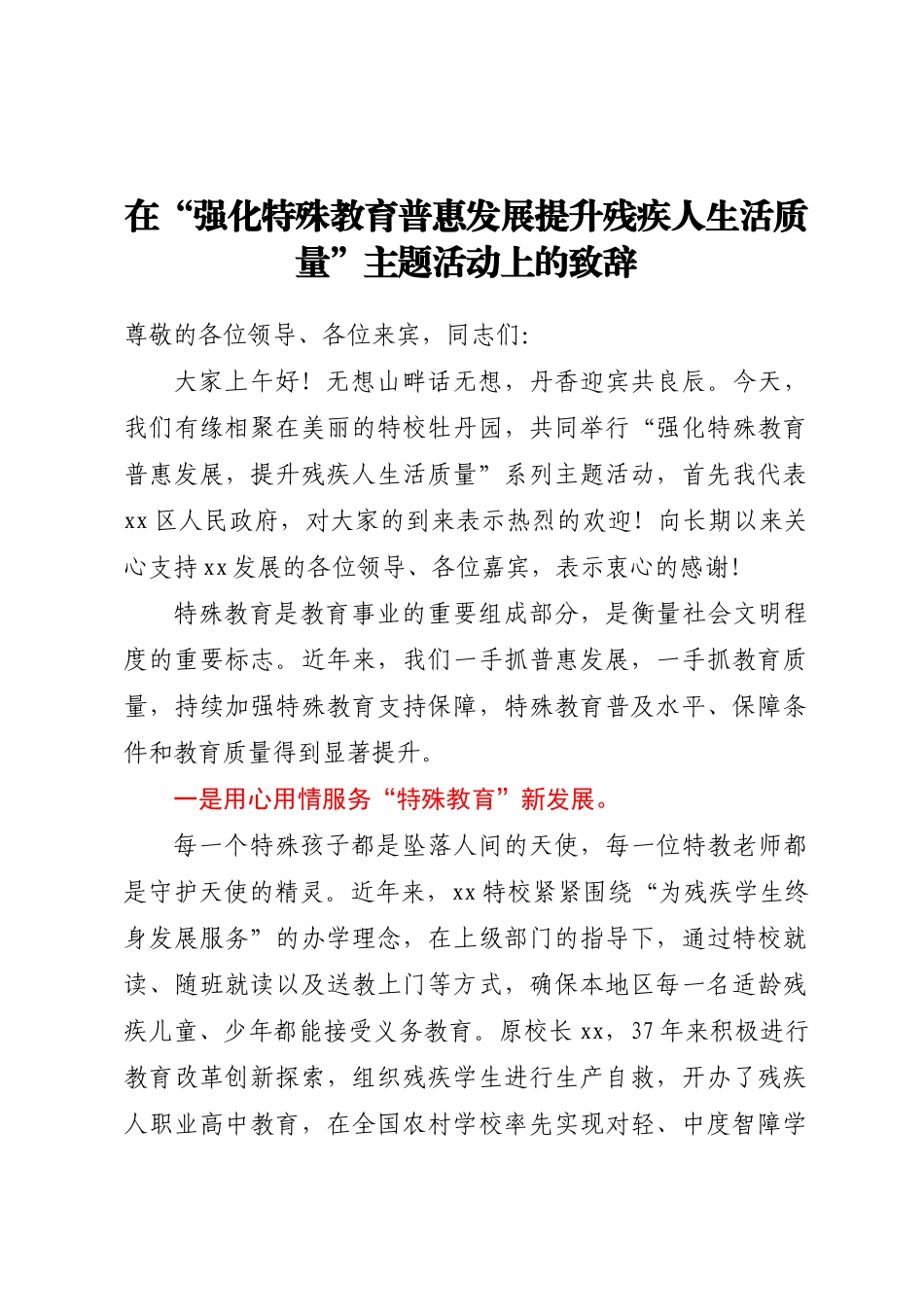 在“强化特殊教育普惠发展提升残疾人生活质量”主题活动上的致辞.docx_第1页