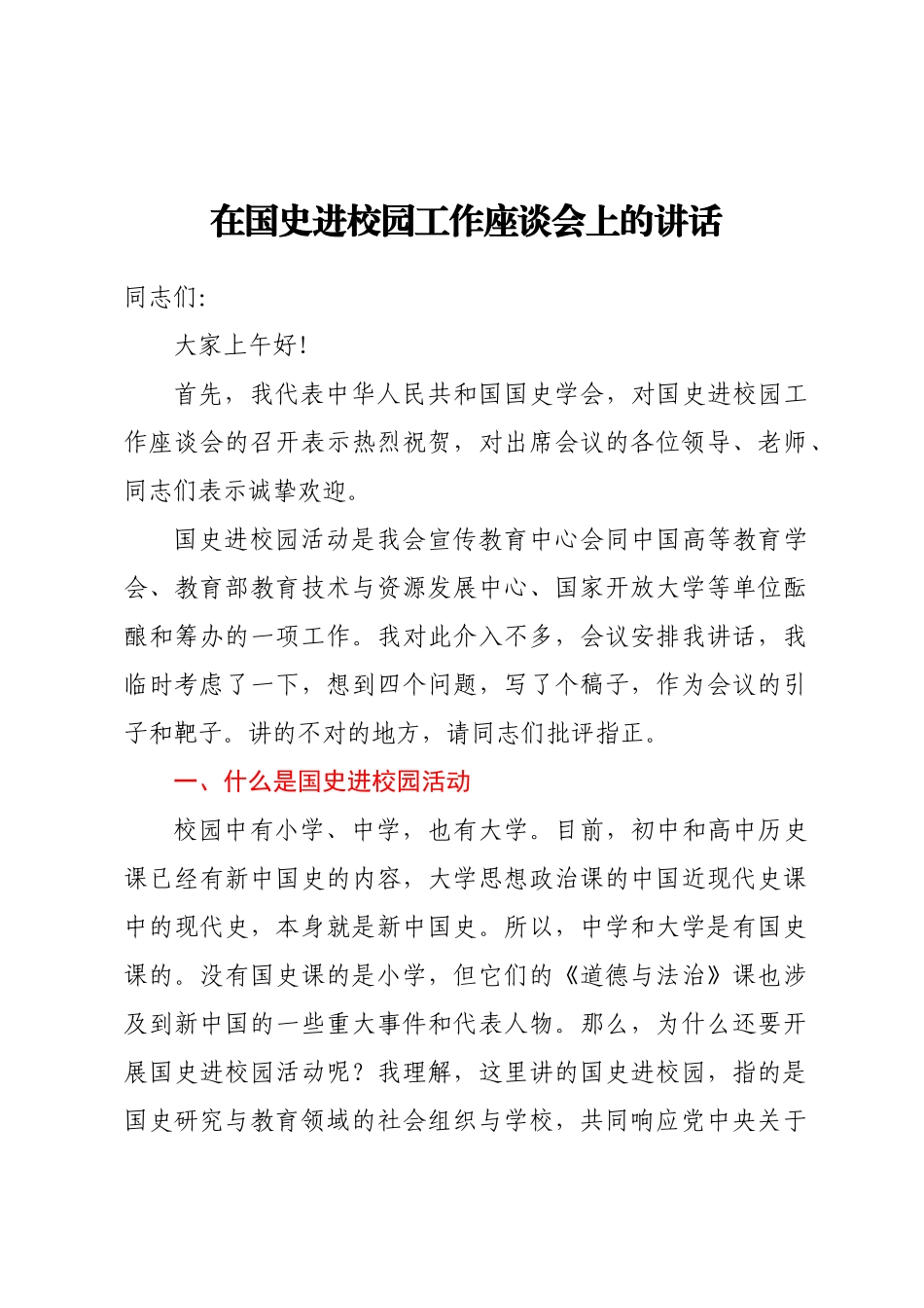 在国史进校园工作座谈会上的讲话.docx_第1页