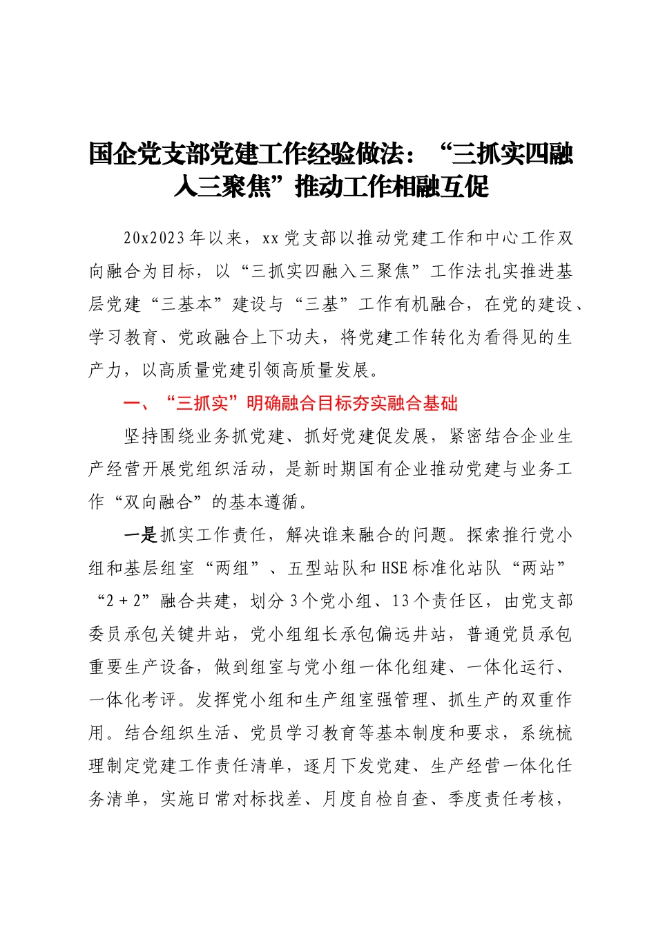 国企党支部党建工作经验做法：三抓实四融入三聚焦推动工作相融互促.docx_第1页