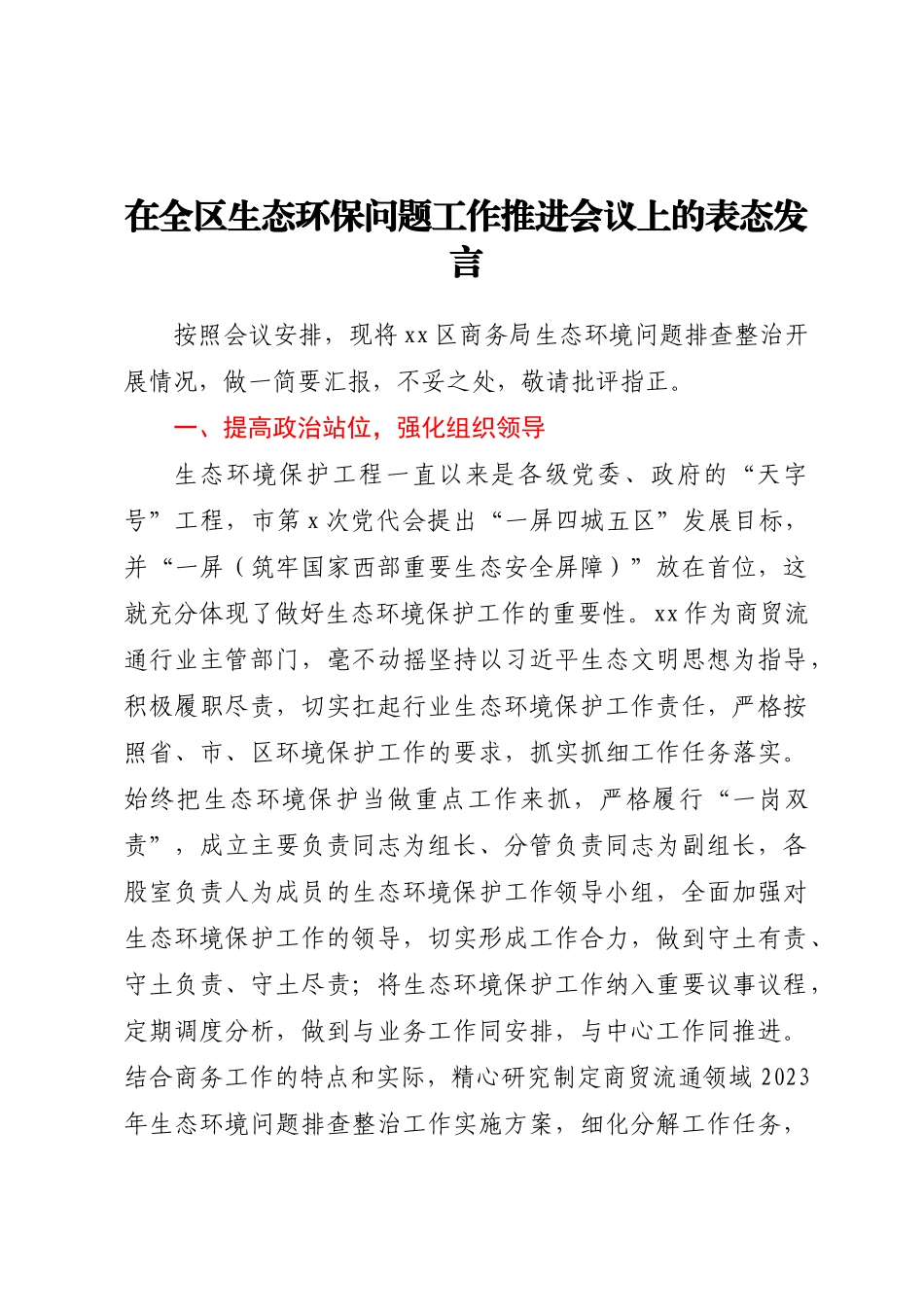 在全区生态环保问题工作推进会议上的表态发言.docx_第1页