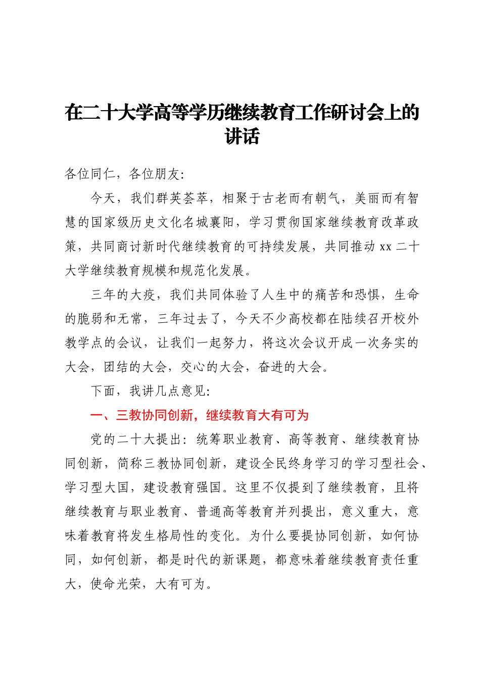 在XX大学高等学历继续教育工作研讨会上的讲话.docx_第1页