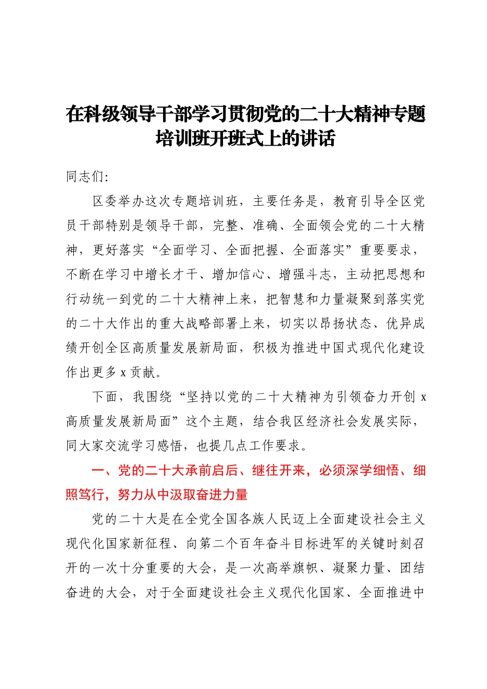 在科级领导干部学习贯彻党的二十大精神专题培训班开班式上的讲话.docx_第1页