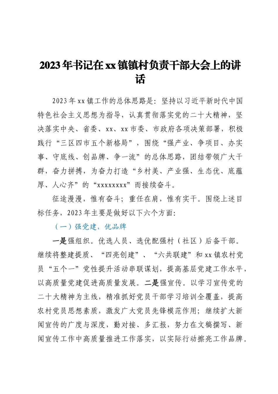 2023年书记在XX镇镇村负责干部大会上的讲话.docx_第1页