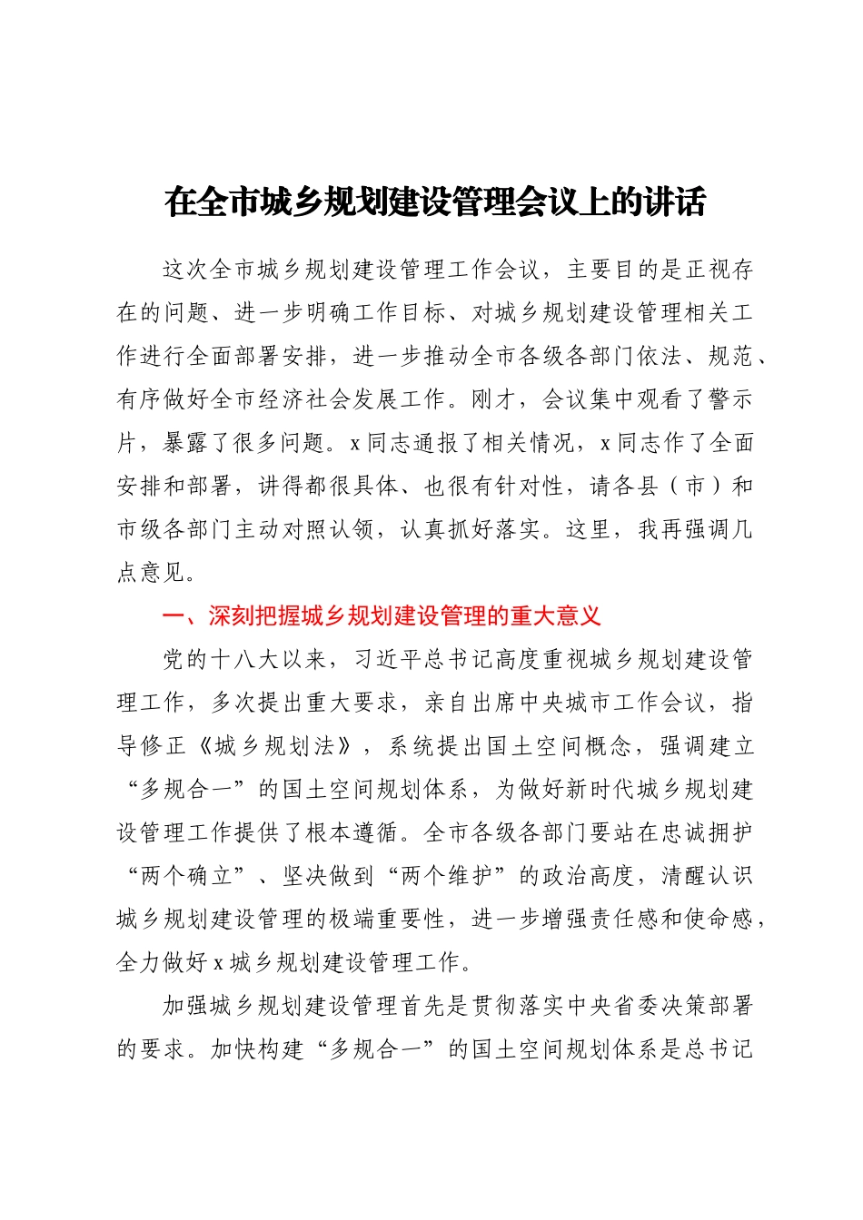 在全市城乡规划建设管理会议上的讲话.docx_第1页