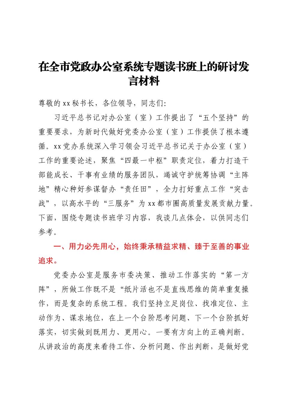 在全市党政办公室系统专题读书班上的研讨发言材料.docx_第1页