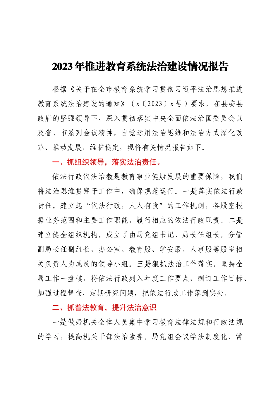 2023年推进教育系统法治建设情况报告.docx_第1页