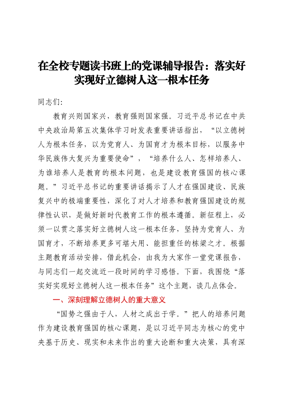 在全校专题读书班上的党课辅导报告：落实好实现好立德树人这一根本任务.docx_第1页