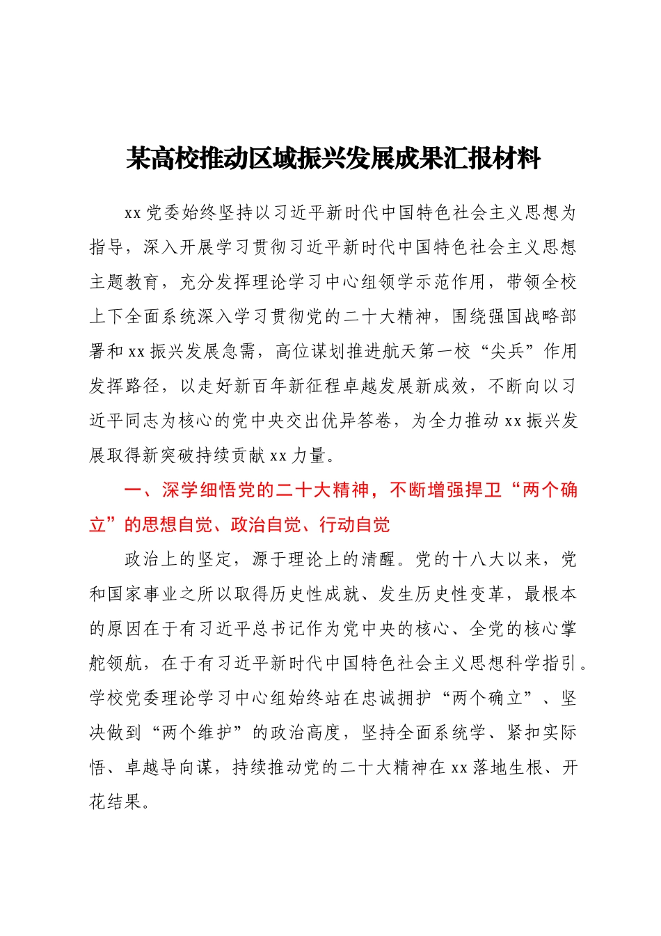 某高校推动区域振兴发展成果汇报材料.docx_第1页
