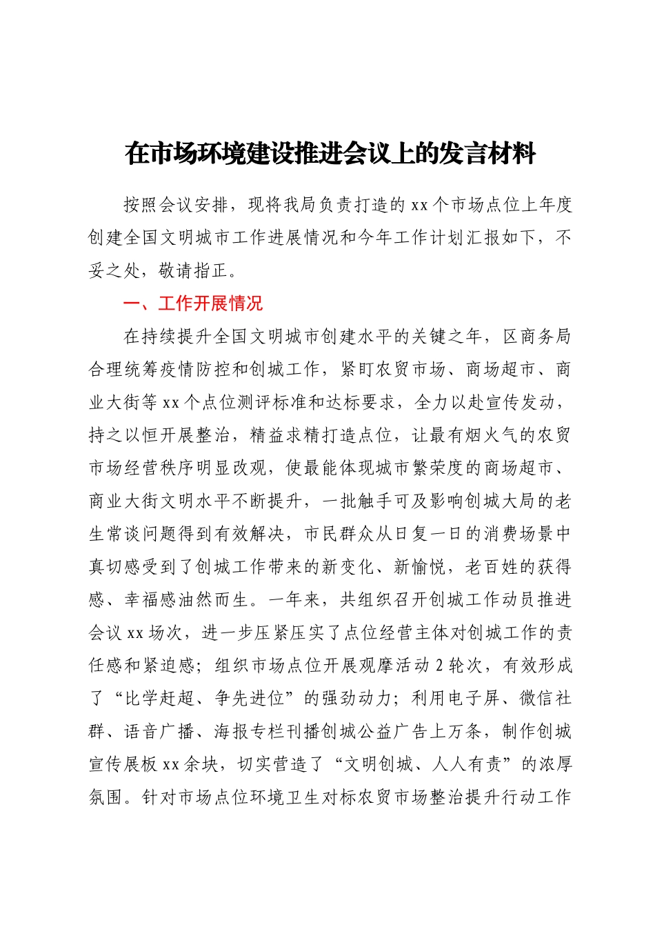 在市场环境建设推进会议上的发言材料.docx_第1页