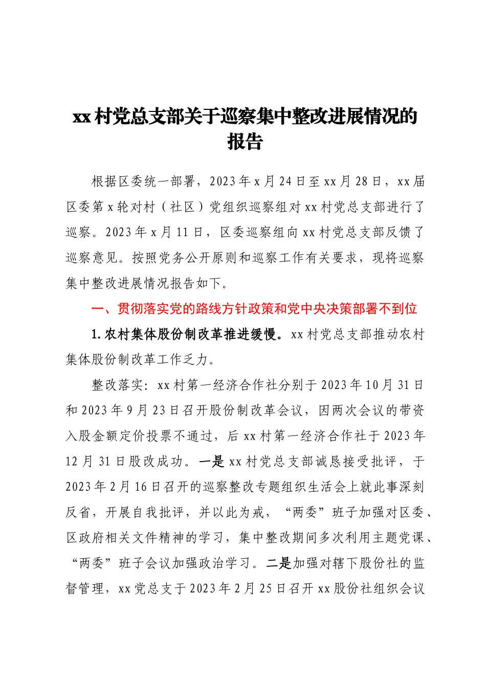 XX村党总支部关于巡察集中整改进展情况的报告.docx_第1页