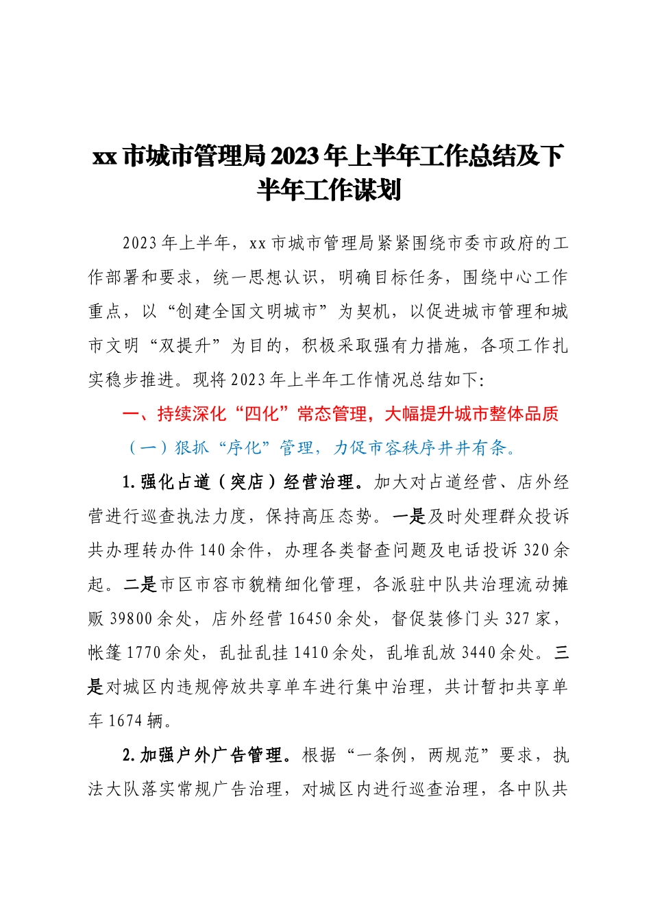 XX市城市管理局2023年上半年工作总结及下半年工作谋划.docx_第1页