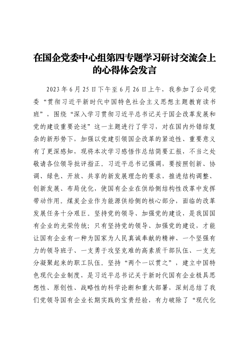 在国企党委中心组第四专题学习研讨交流会上的心得体会发言.docx_第1页
