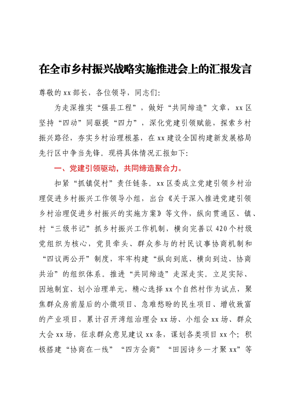 在全市乡村振兴战略实施推进会上的汇报发言.docx_第1页