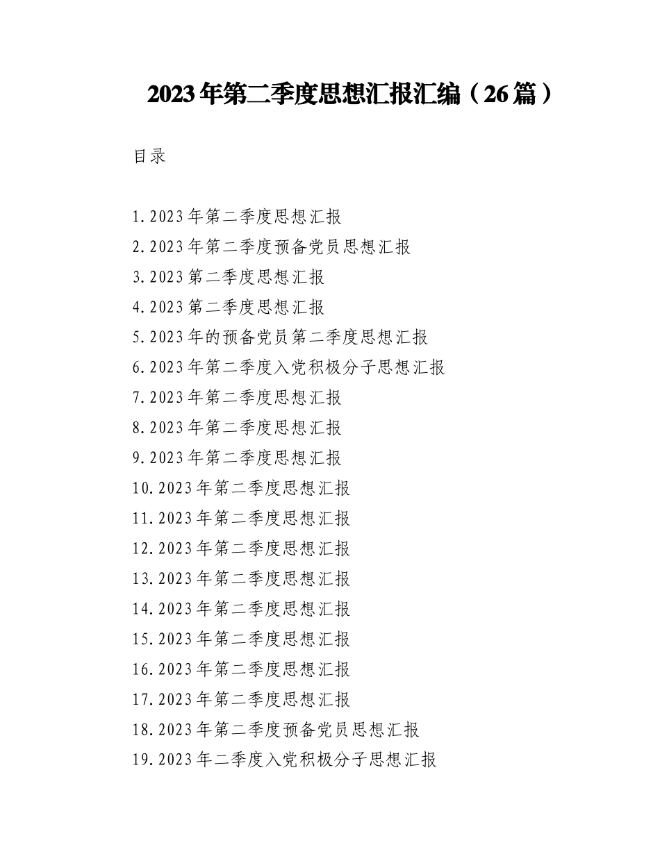 (26篇)2023年第二季度思想汇报汇编.docx_第1页