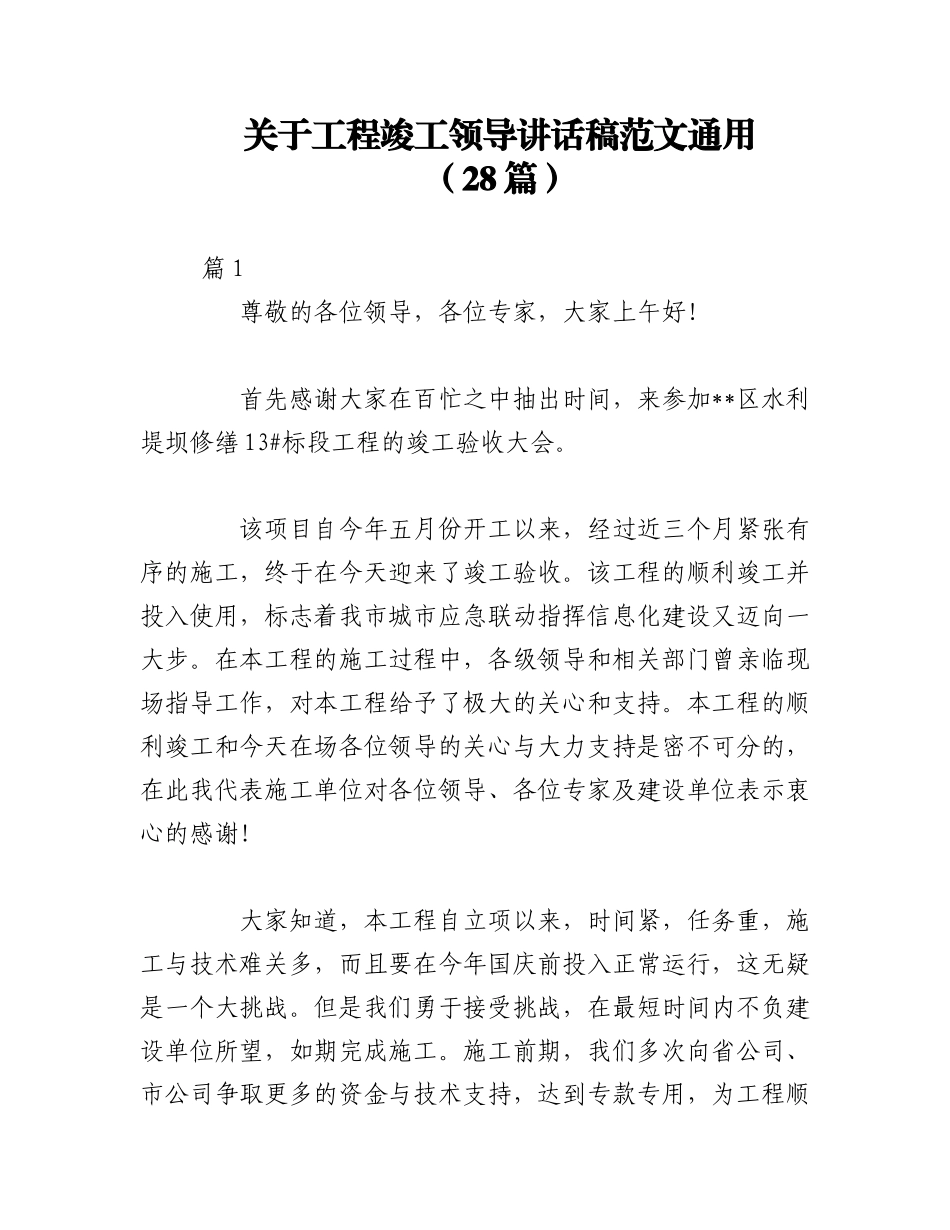 2023年（28篇）关于工程竣工领导讲话稿范文通用.docx_第1页