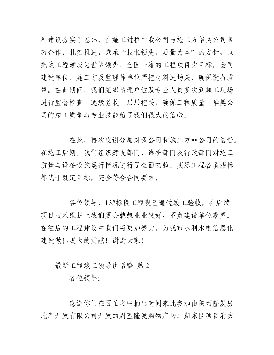 2023年（28篇）关于工程竣工领导讲话稿范文通用.docx_第2页