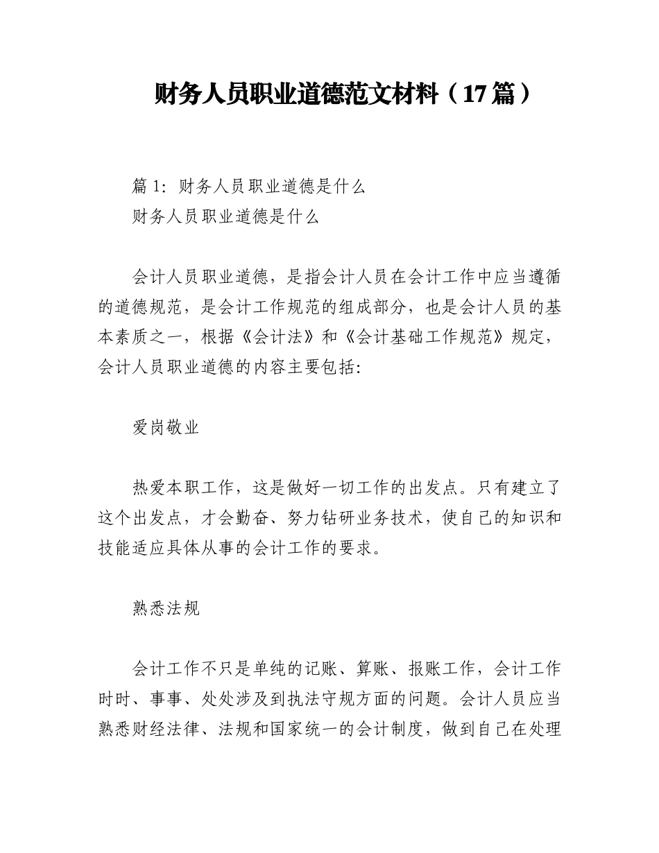 2023年（17篇）财务人员职业道德范文材料.docx_第1页
