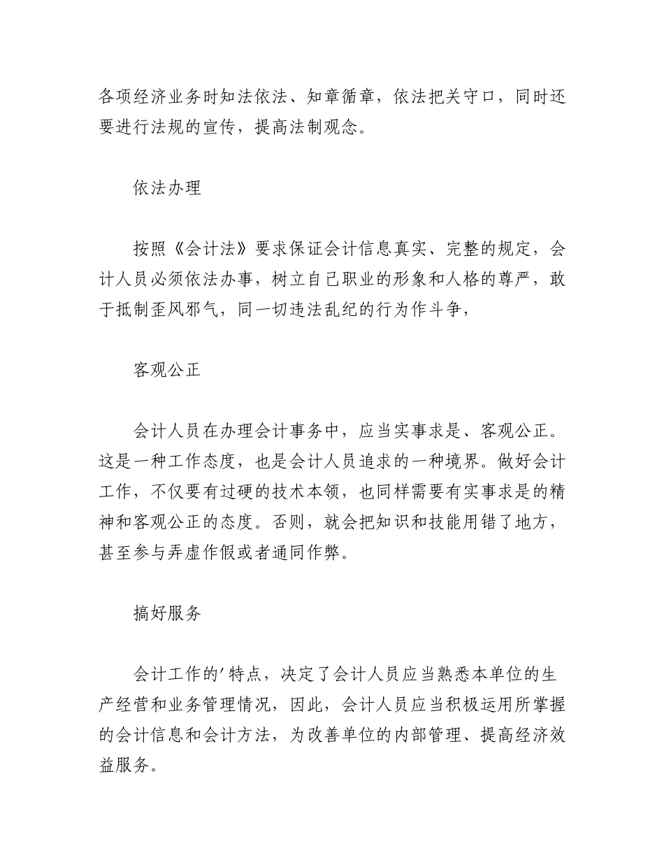 2023年（17篇）财务人员职业道德范文材料.docx_第2页