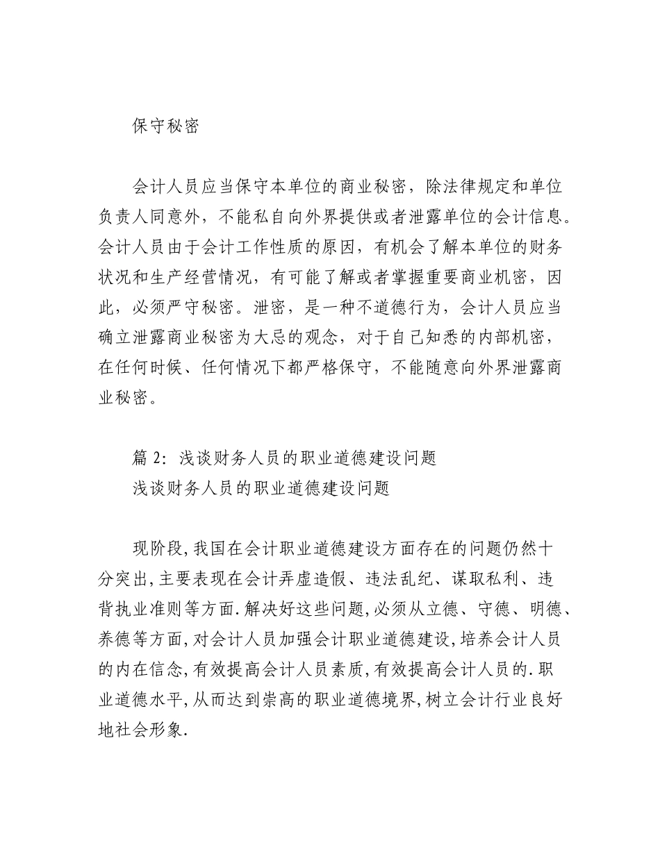2023年（17篇）财务人员职业道德范文材料.docx_第3页