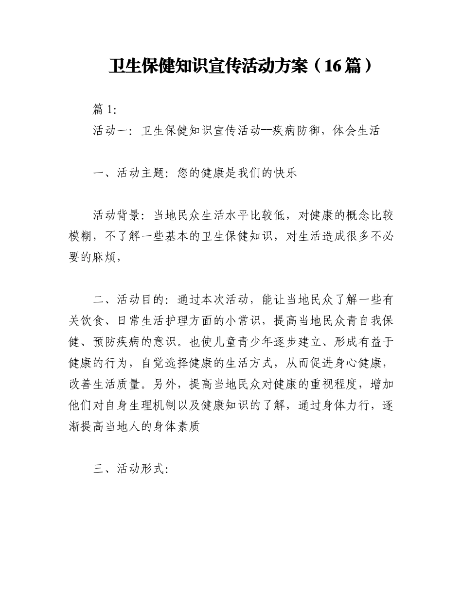 2023年（16篇）卫生保健知识宣传活动方案.docx_第1页
