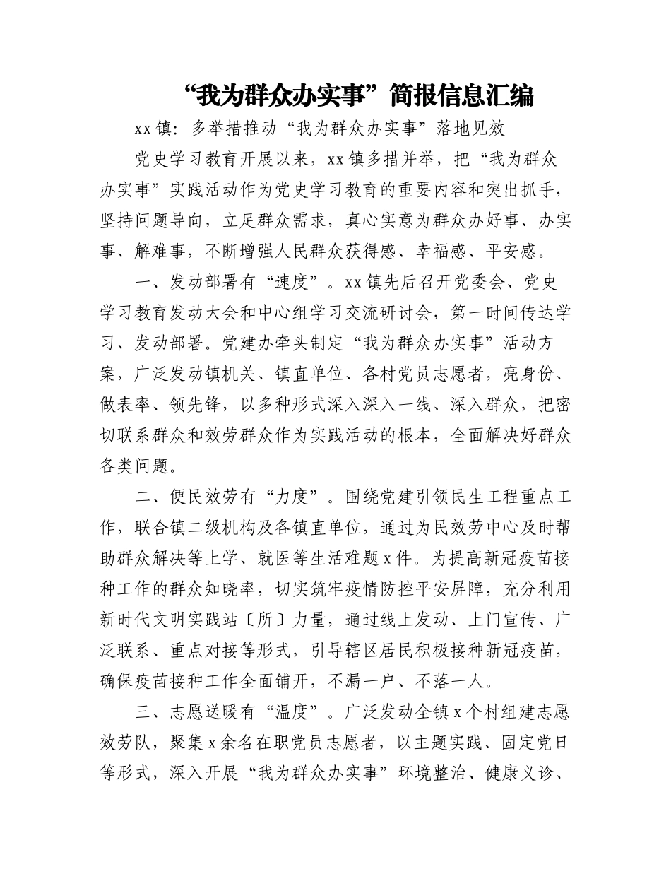2023年“我为群众办实事”简报信息汇编.docx_第1页