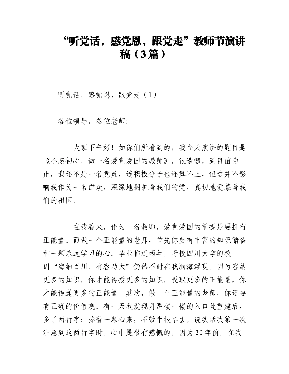 2023年（3篇）“听党话感党恩跟党走”教师节演讲稿.docx_第1页