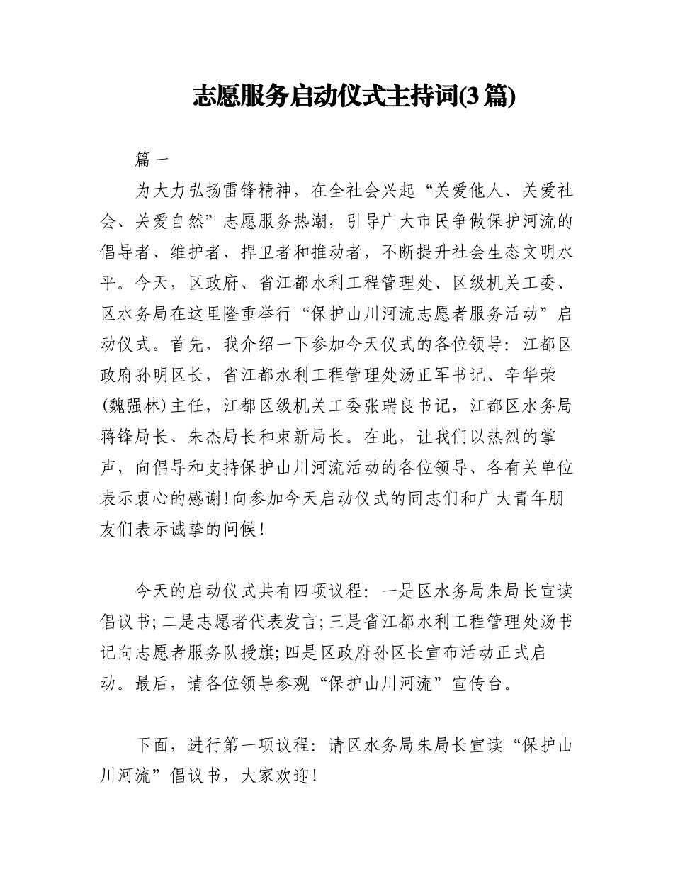2023年(3篇)志愿服务启动仪式主持词.docx_第1页