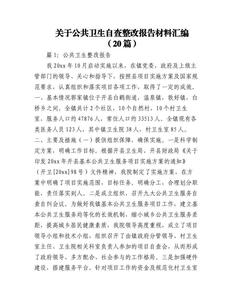 2023年（20篇）关于公共卫生自查整改报告材料汇编.docx_第1页