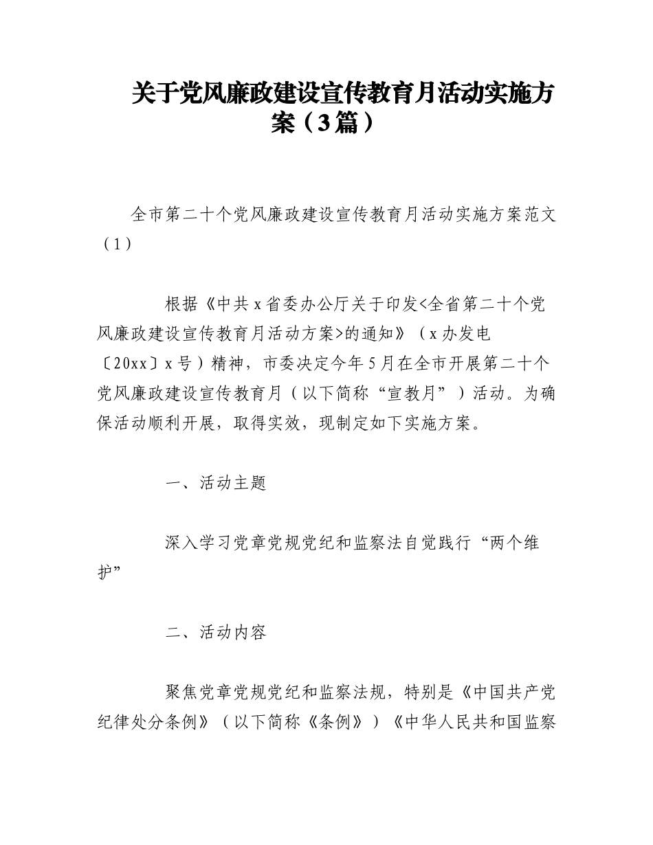 2023年（3篇）关于党风廉政建设宣传教育月活动实施方案.docx_第1页