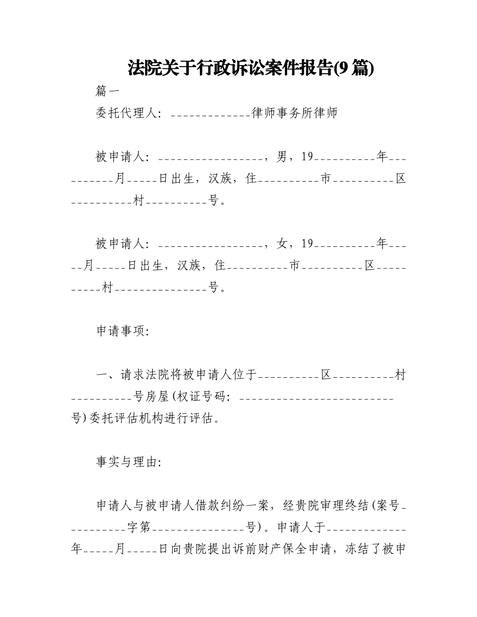 2023年(9篇)法院关于行政诉讼案件报告.docx_第1页
