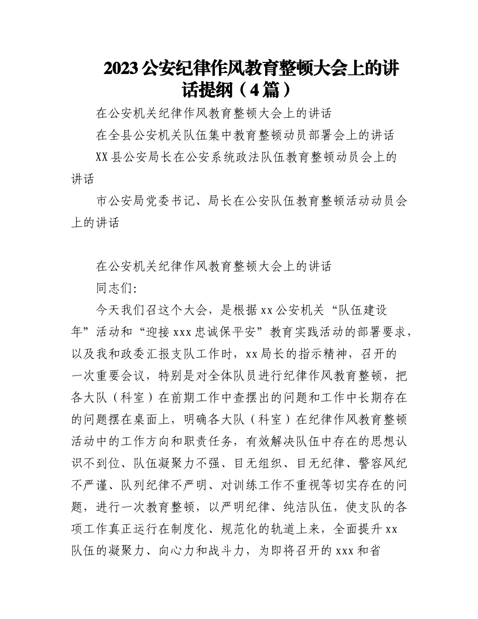 (4篇)2023公安纪律作风教育整顿大会上的讲话提纲.docx_第1页