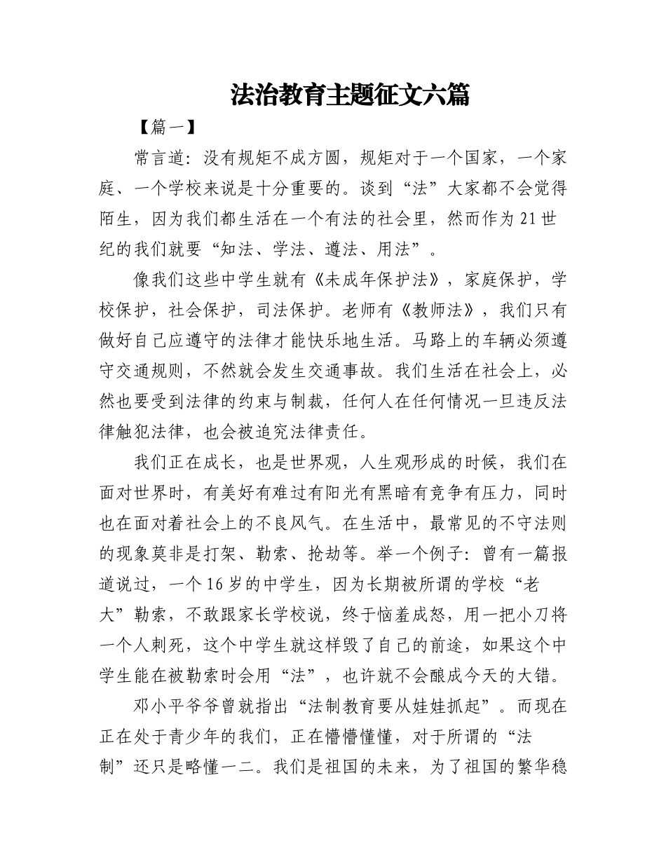 2023年(6篇)法治教育主题征文.docx_第1页