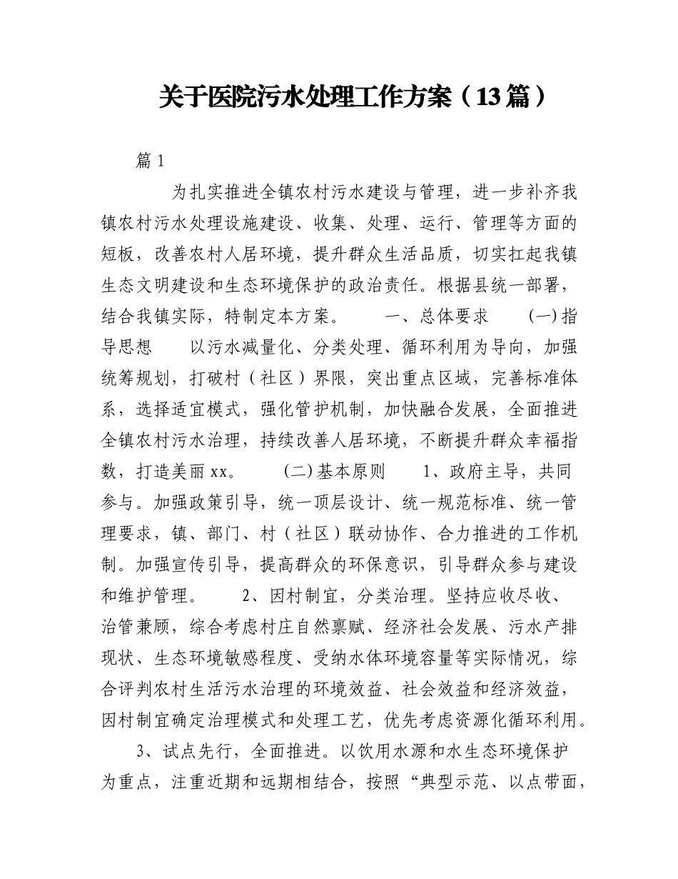 2023年（13篇）关于医院污水处理工作方案.docx_第1页