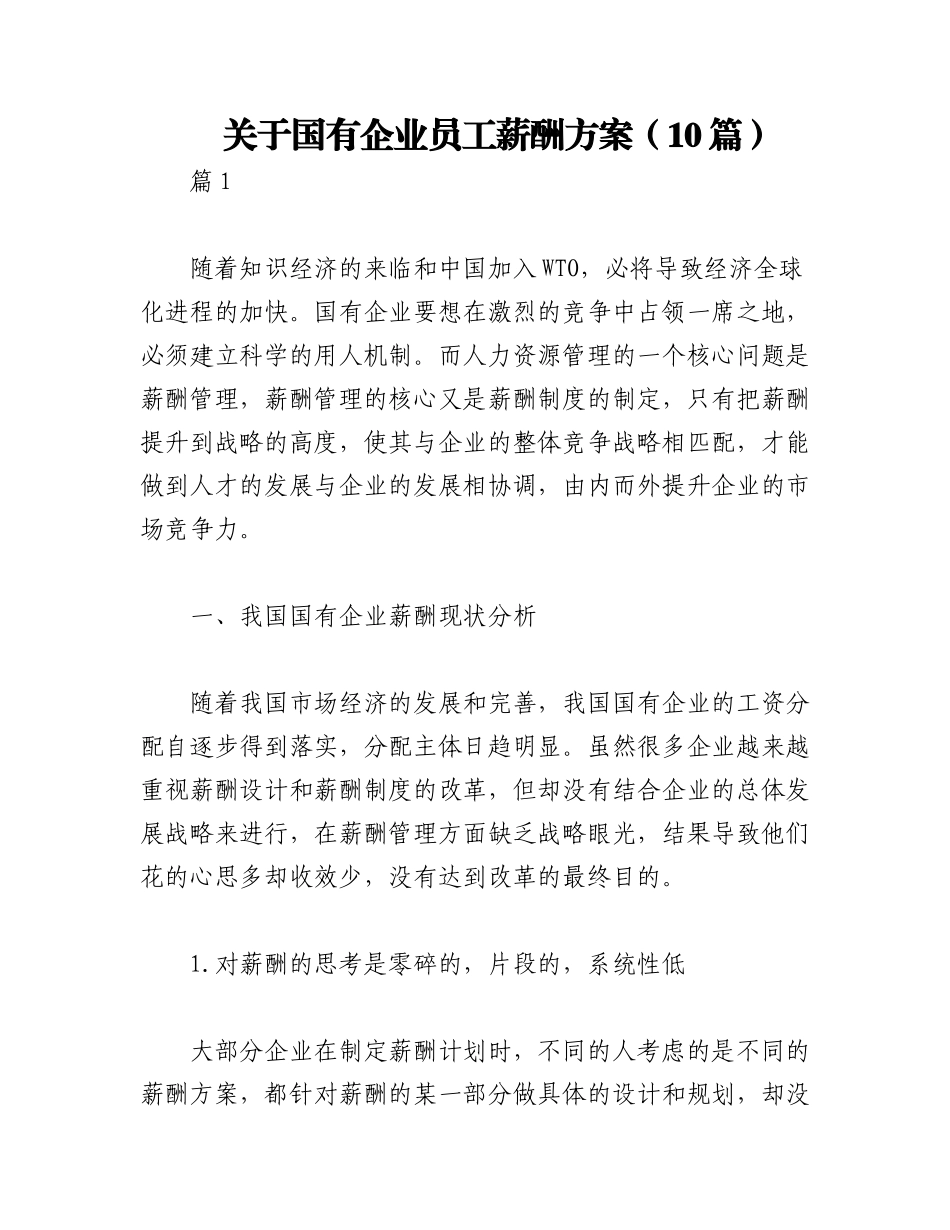 2023年（10篇）关于国有企业员工薪酬方案.docx_第1页