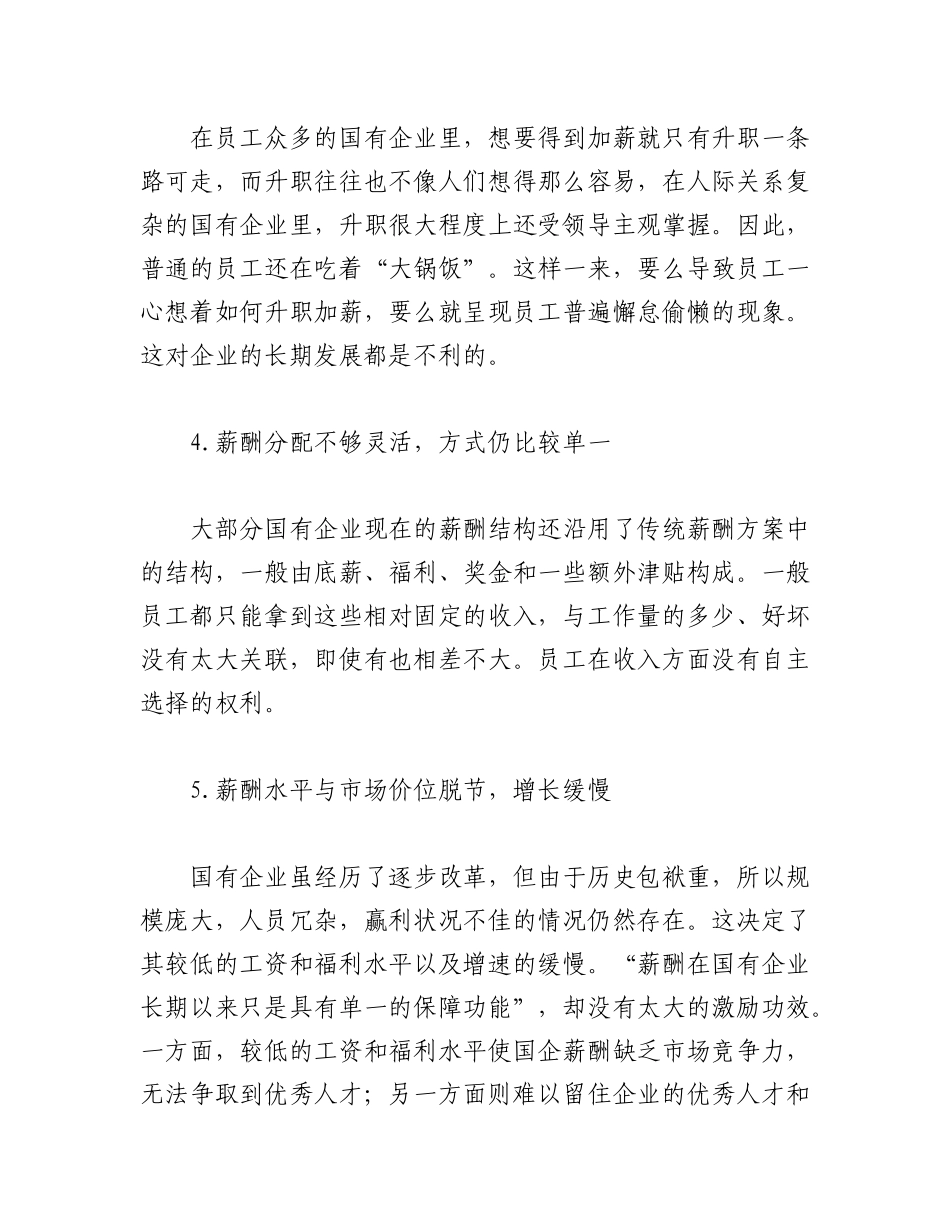 2023年（10篇）关于国有企业员工薪酬方案.docx_第3页