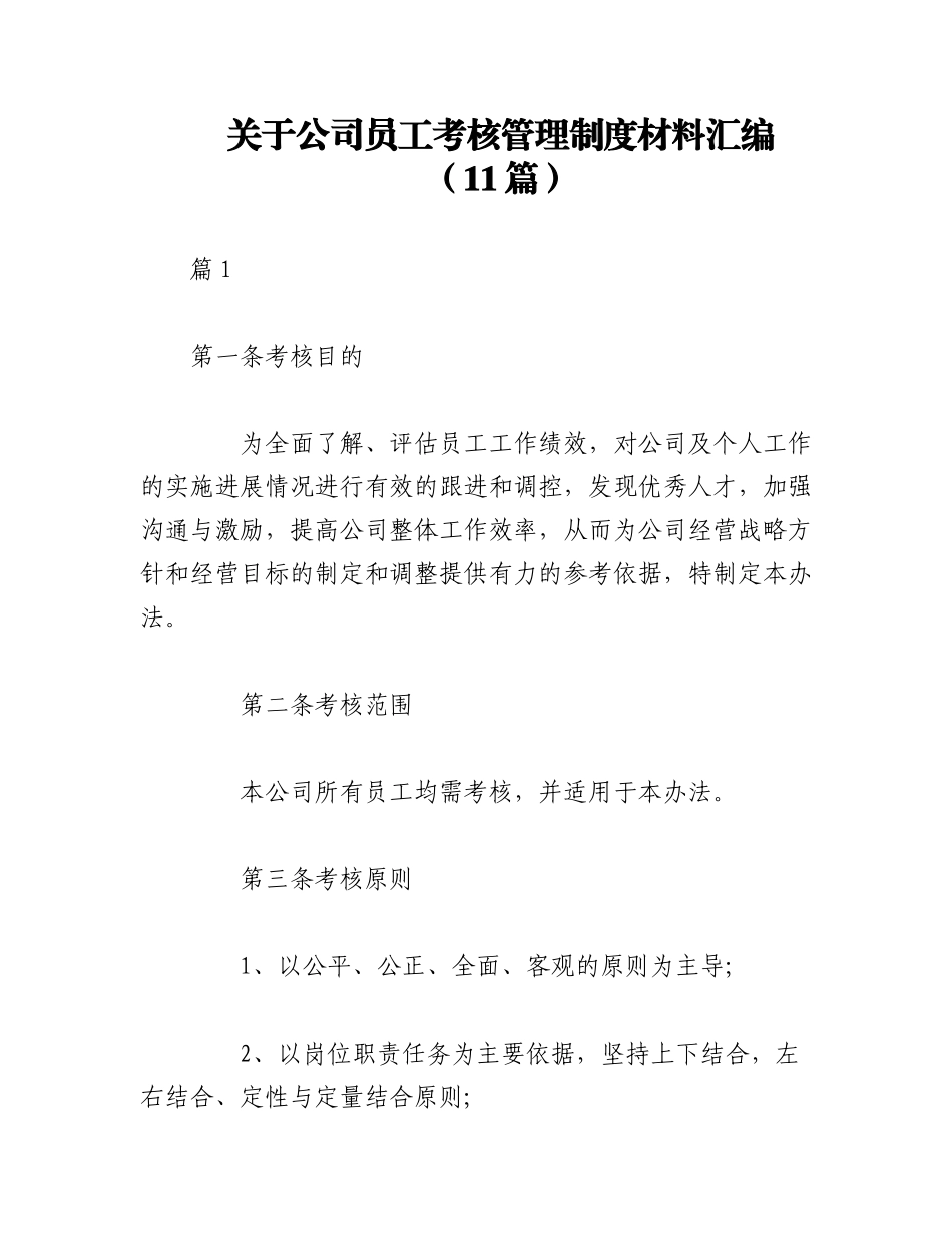 2023年（11篇）关于公司员工考核管理制度材料汇编.docx_第1页