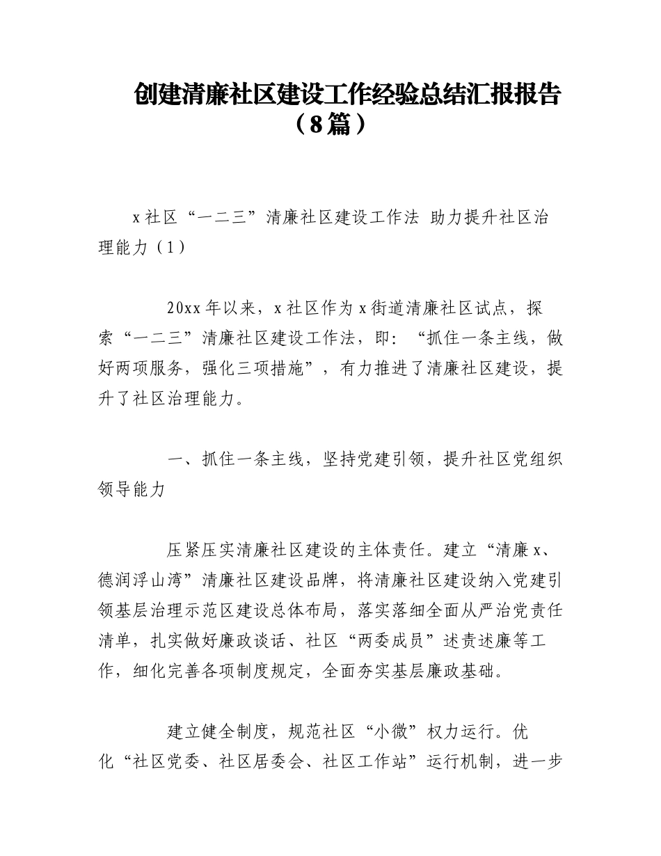 2023年（8篇）创建清廉社区建设工作经验总结汇报报告.docx_第1页