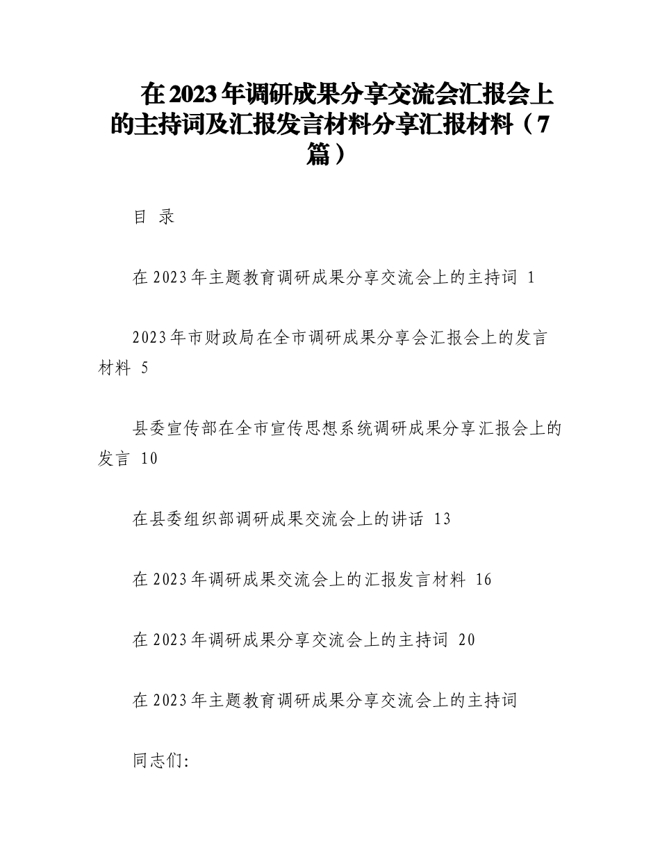 （7篇）在2023年调研成果分享交流会汇报会上的主持词及汇报发言材料分享汇报材料.docx_第1页