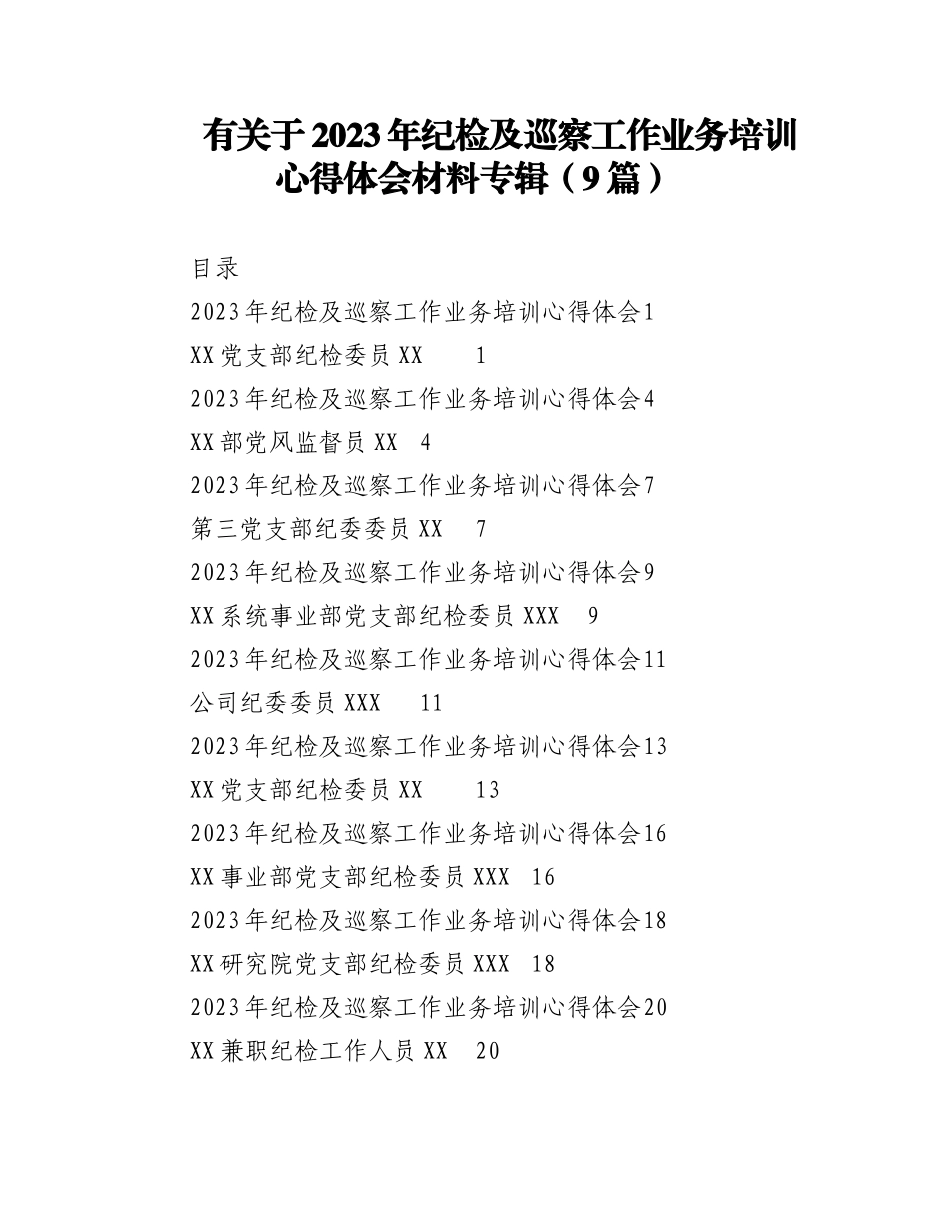 （9篇）有关于2023年纪检及巡察工作业务培训心得体会材料专辑.docx_第1页