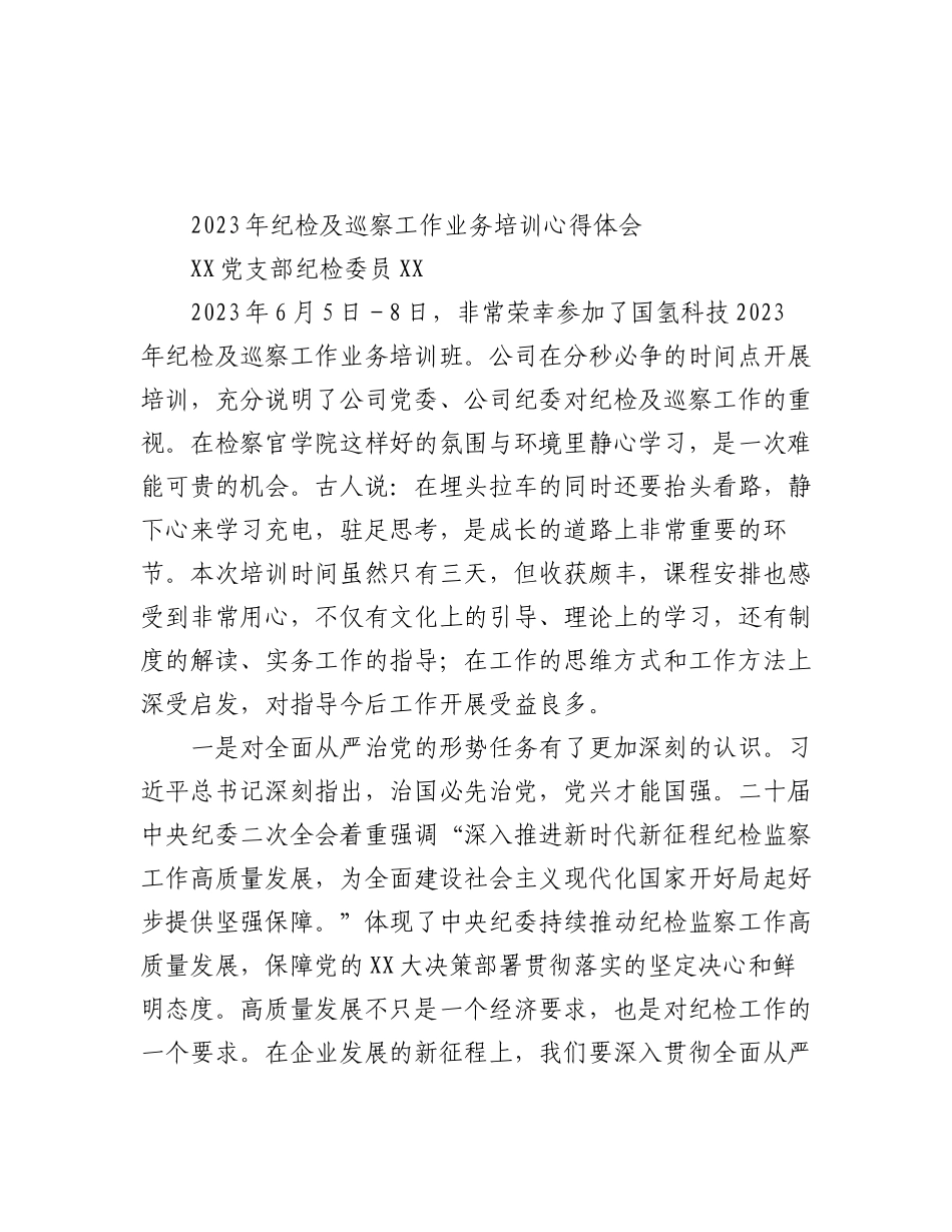 （9篇）有关于2023年纪检及巡察工作业务培训心得体会材料专辑.docx_第2页