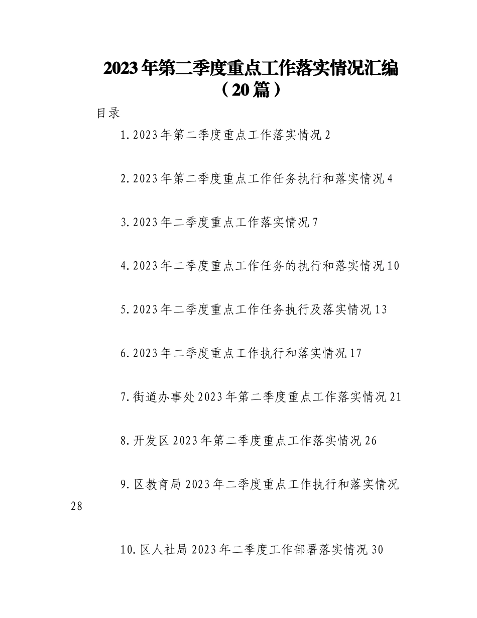 （20篇）2023年第二季度重点工作落实情况汇编.docx_第1页