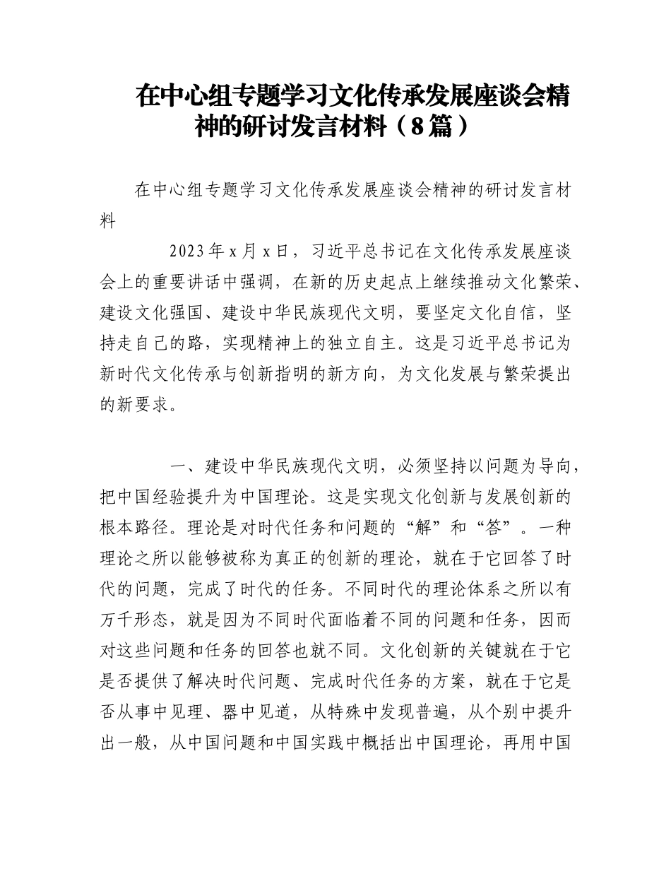 2023年（8篇）中心组专题学习文化传承发展座谈会精神的研讨发言材料.docx_第1页