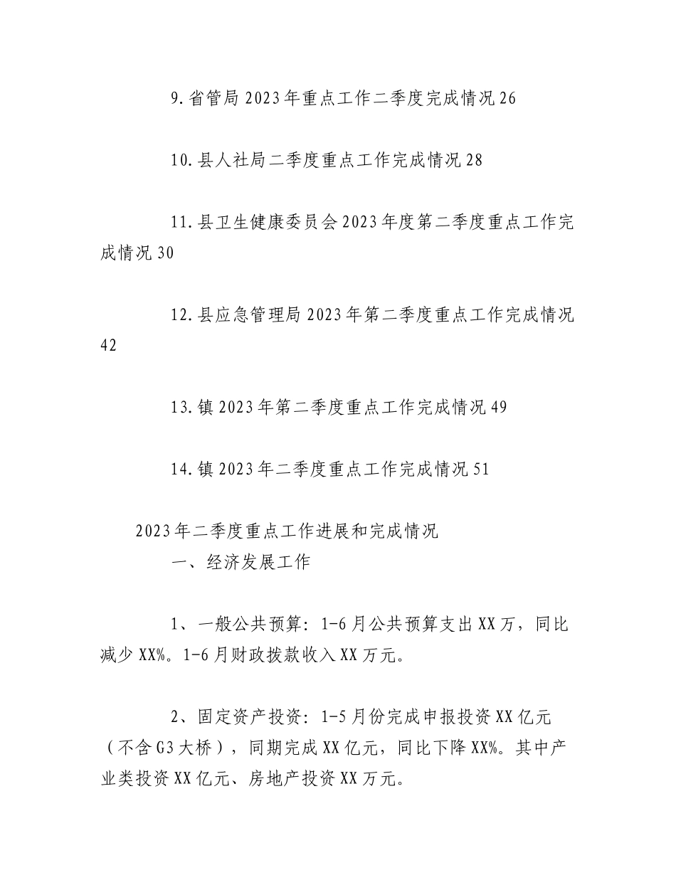（14篇）关于2023年度二季度重点工作完成情况汇报.docx_第2页