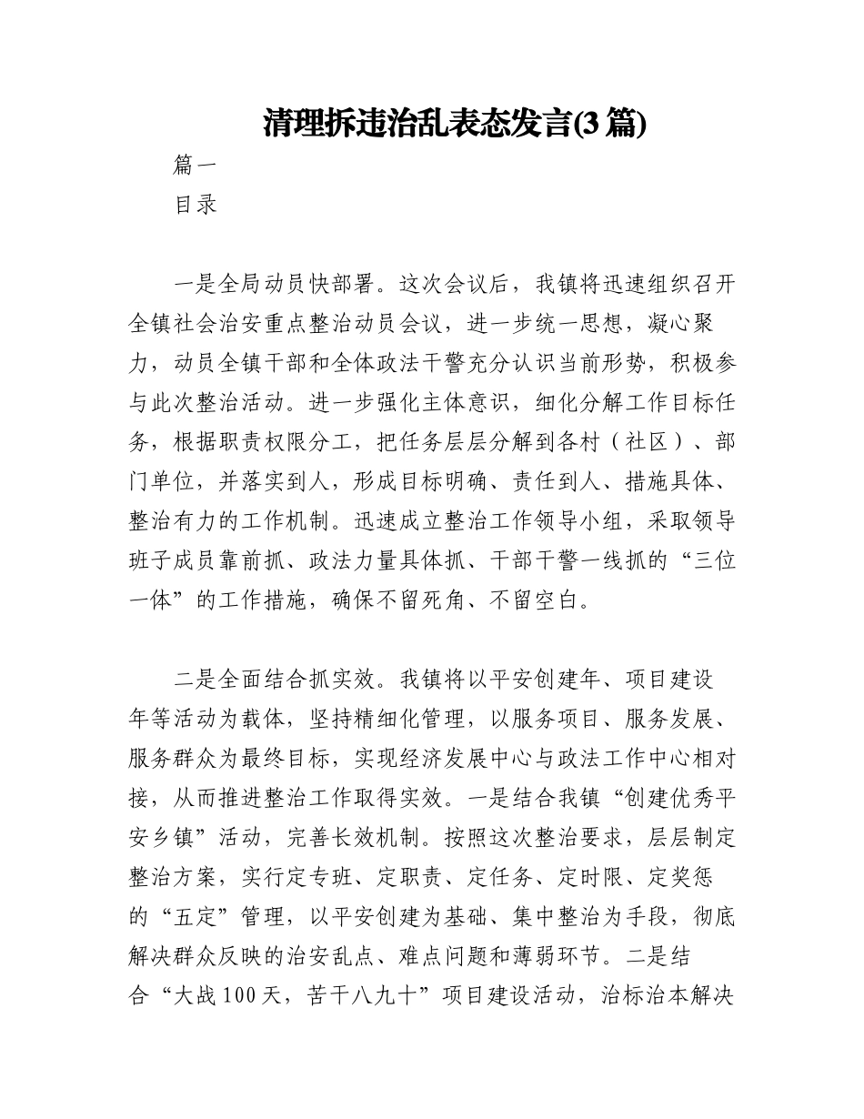 2023年（3篇）清理拆违治乱表态发言.docx_第1页