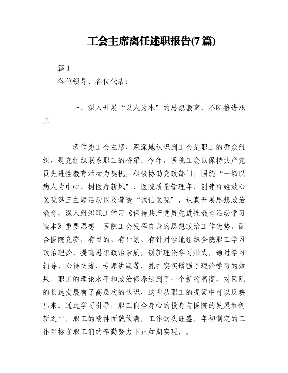 2023年（7篇）工会主席离任述职报告.docx_第1页