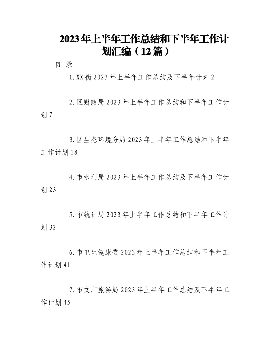 （12篇）关于2023年上半年工作总结和下半年工作计划专辑.docx_第1页