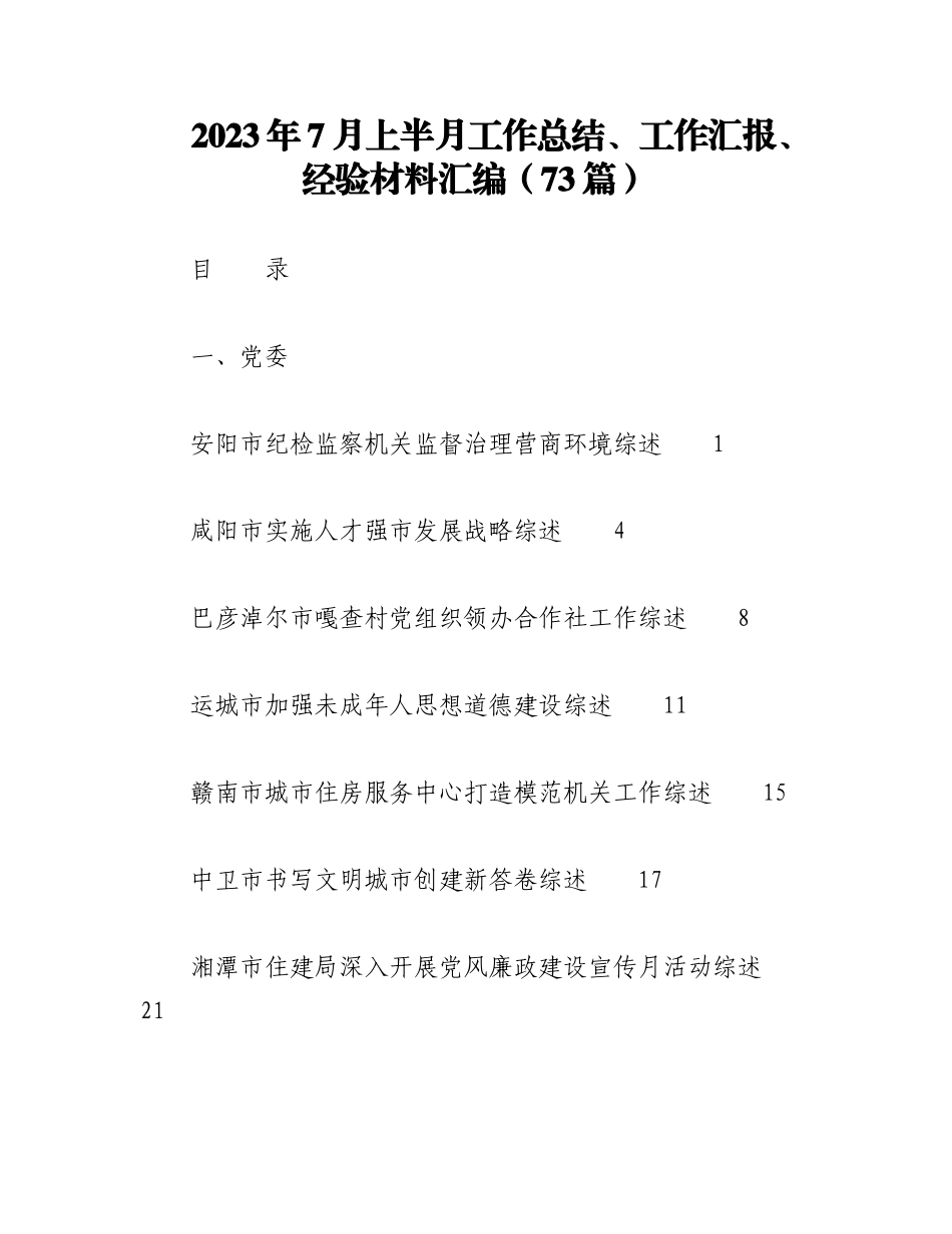 （72篇）2023年7月上半月工作总结、工作汇报、经验材料汇编.docx_第1页